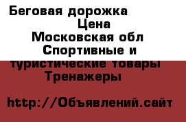 Беговая дорожка Torneo Linia T-203  › Цена ­ 10 000 - Московская обл. Спортивные и туристические товары » Тренажеры   